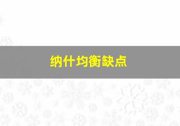 纳什均衡缺点