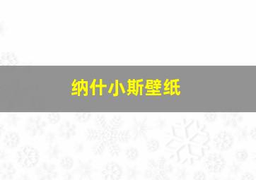 纳什小斯壁纸