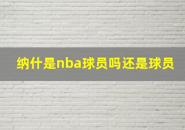 纳什是nba球员吗还是球员