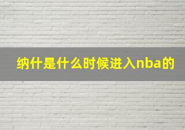 纳什是什么时候进入nba的