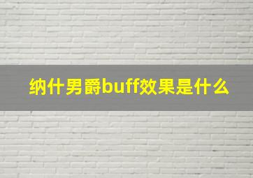 纳什男爵buff效果是什么