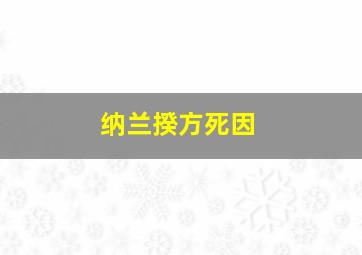 纳兰揆方死因