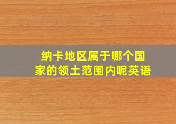 纳卡地区属于哪个国家的领土范围内呢英语