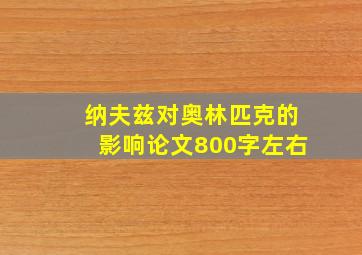 纳夫兹对奥林匹克的影响论文800字左右