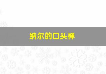 纳尔的口头禅