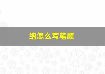 纳怎么写笔顺