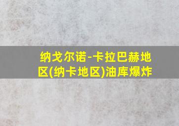 纳戈尔诺-卡拉巴赫地区(纳卡地区)油库爆炸