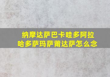 纳摩达萨巴卡哇多阿拉哈多萨玛萨莆达萨怎么念