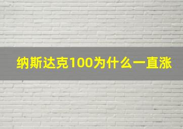 纳斯达克100为什么一直涨