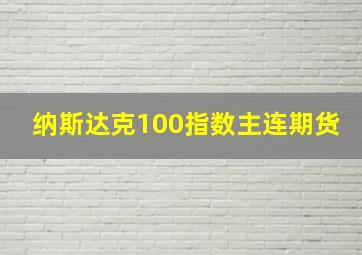 纳斯达克100指数主连期货