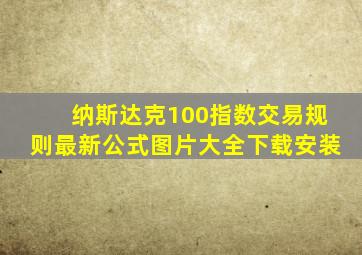 纳斯达克100指数交易规则最新公式图片大全下载安装