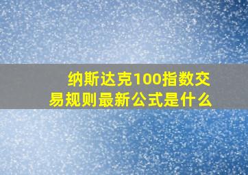 纳斯达克100指数交易规则最新公式是什么