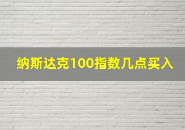 纳斯达克100指数几点买入