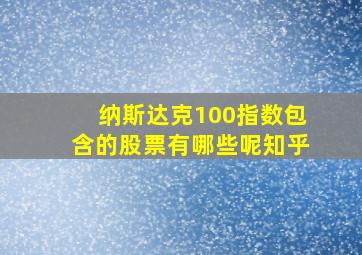 纳斯达克100指数包含的股票有哪些呢知乎