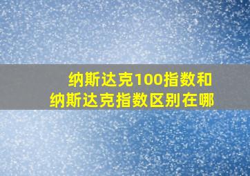 纳斯达克100指数和纳斯达克指数区别在哪