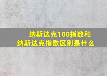 纳斯达克100指数和纳斯达克指数区别是什么