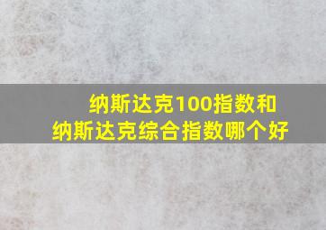 纳斯达克100指数和纳斯达克综合指数哪个好