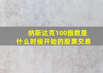 纳斯达克100指数是什么时候开始的股票交易