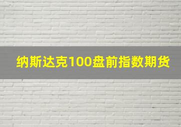 纳斯达克100盘前指数期货