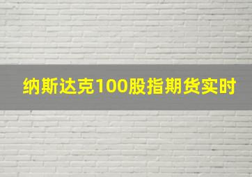 纳斯达克100股指期货实时