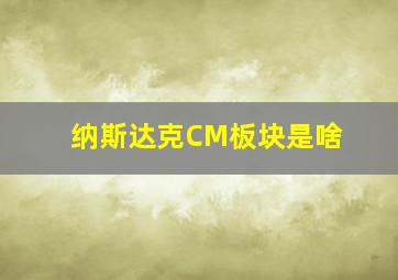 纳斯达克CM板块是啥