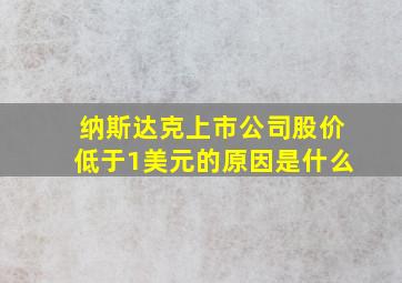 纳斯达克上市公司股价低于1美元的原因是什么