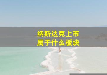 纳斯达克上市属于什么板块