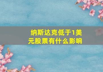 纳斯达克低于1美元股票有什么影响