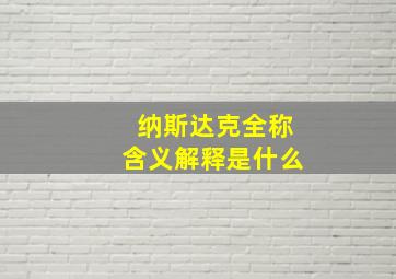 纳斯达克全称含义解释是什么