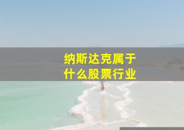 纳斯达克属于什么股票行业