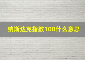 纳斯达克指数100什么意思