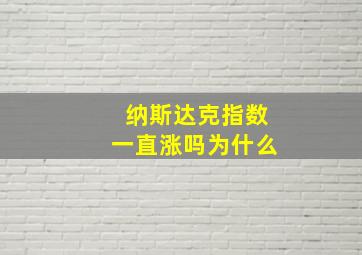 纳斯达克指数一直涨吗为什么