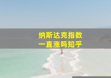 纳斯达克指数一直涨吗知乎