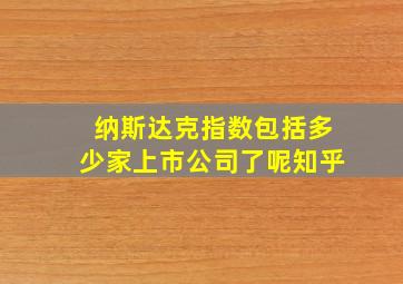 纳斯达克指数包括多少家上市公司了呢知乎