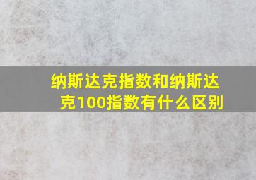 纳斯达克指数和纳斯达克100指数有什么区别