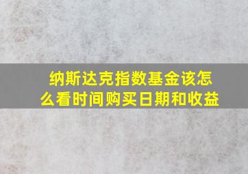 纳斯达克指数基金该怎么看时间购买日期和收益