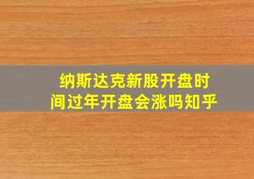 纳斯达克新股开盘时间过年开盘会涨吗知乎