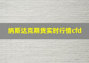 纳斯达克期货实时行情cfd