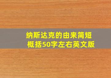 纳斯达克的由来简短概括50字左右英文版