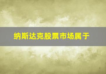 纳斯达克股票市场属于