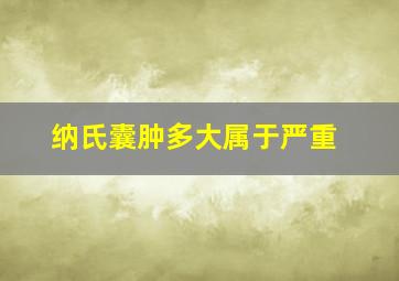 纳氏囊肿多大属于严重