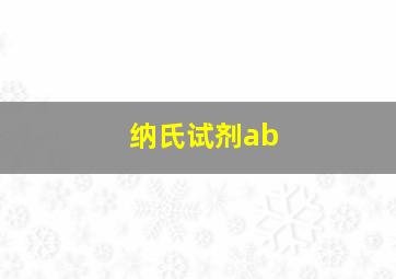 纳氏试剂ab