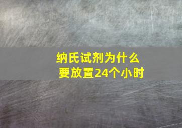 纳氏试剂为什么要放置24个小时