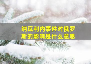 纳瓦利内事件对俄罗斯的影响是什么意思