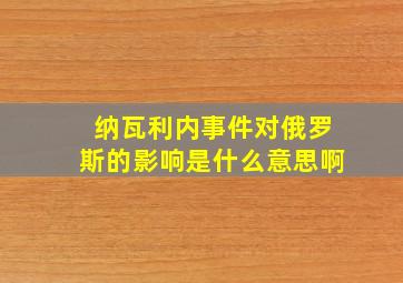 纳瓦利内事件对俄罗斯的影响是什么意思啊