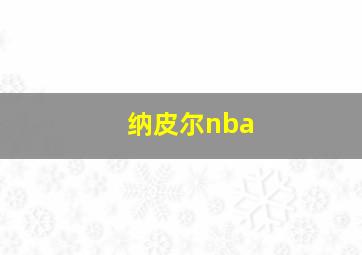 纳皮尔nba