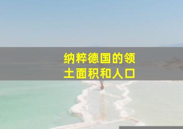 纳粹德国的领土面积和人口