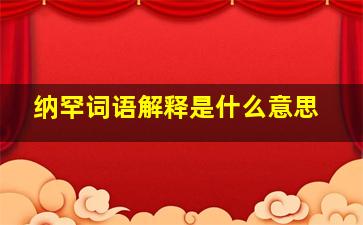 纳罕词语解释是什么意思