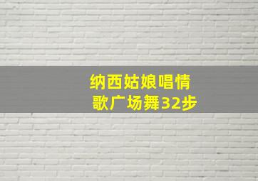 纳西姑娘唱情歌广场舞32步