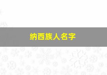 纳西族人名字